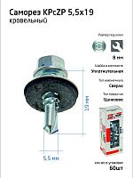 Саморез 5.5х19 КР ZP сверло (коробка) (уп.60шт) Zitar 124626