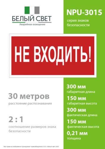 Знак безопасности NPU-3015.EC07 "Не входить!" Белый свет a25490 фото 4
