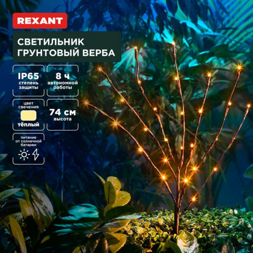 Светильник грунтовый Верба 3000К встроен. аккумулятор солнечная панель Rexant 602-2437