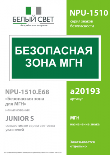 Знак безопасности NPU-1510.E68"Безопасная зона для МГН" Белый свет a20193 фото 2