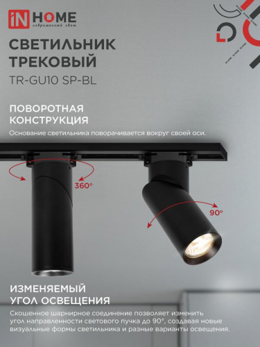 Светильник трековый TR-GU10 SP-BL черн. IN HOME 4690612056692 фото 5