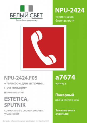 Знак безопасности NPU-2424.F05 "Телефон для использования при пожаре" Белый свет a7674 фото 2