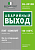 Знак безопасности BL-2010B.E23 "Аварийный выход" Белый свет a15042
