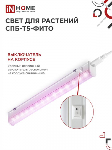 Светильник светодиодный СПБ-Т5-ФИТО 10Вт 230В 570мм IN HOME 4690612033099 фото 6