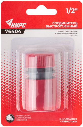 Соединитель пластиковый 1/2дюйм автостоп КУРС 76404 фото 3