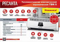 Тепловентилятор ТВК-5 Ресанта 67/2/9