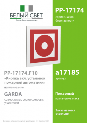 Знак безопасности PP-17174.F10"Кнопка включ. установок пожарной автоматики" Белый свет a17185 фото 2