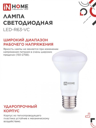 Лампа светодиодная LED-R63-VC 9Вт рефлектор 3000К тепл. бел. E27 810лм 230В IN HOME 4690612024301 фото 5