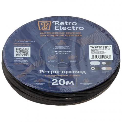 Провод ретро антенный TV черн. (уп.20м) RetroElectro 2254746