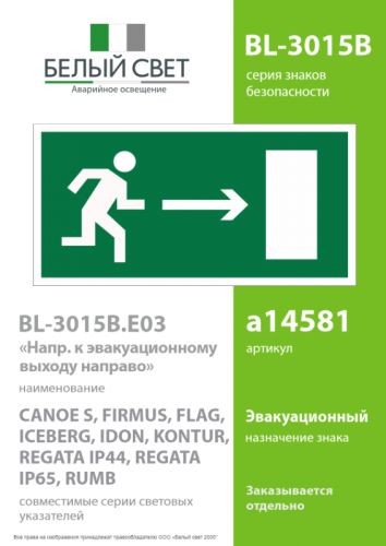 Знак безопасности BL-3015B.E03 "Напр. к эвакуационному выходу направо" Белый свет a14581 фото 2