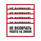 Наклейка знак электробезопасности "Не Включать! Работа на линии" 100х200мм Rexant 55-0013