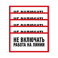 Наклейка знак электробезопасности "Не Включать! Работа на линии" 100х200мм Rexant 55-0013