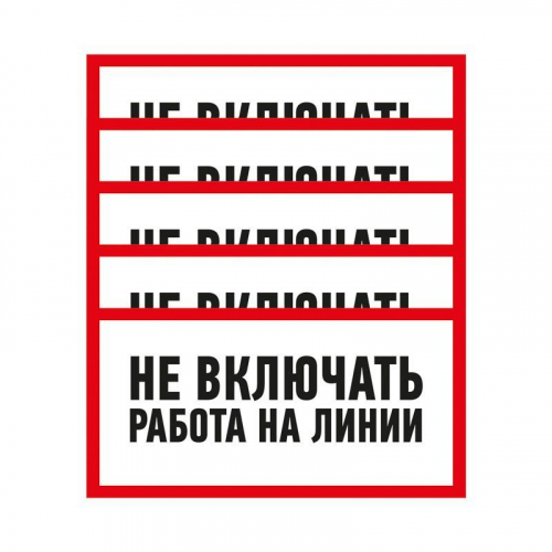 Наклейка знак электробезопасности "Не Включать! Работа на линии" 100х200мм Rexant 55-0013