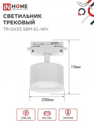 Светильник трековый TR-GX53 SBM-EL-WH с подсветкой бел. IN HOME 4690612056371 фото 2