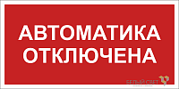 Знак безопасности BL-3015B.F54 "Автоматика отключена" Белый свет a25209
