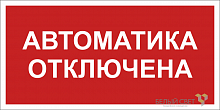 Знак безопасности BL-3015B.F54 "Автоматика отключена" Белый свет a25209