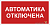 Знак безопасности BL-3015B.F54 "Автоматика отключена" Белый свет a25209