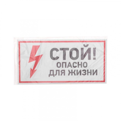 Наклейка знак электробезопасности "Стой опасно для жизни" 150х300мм Rexant 56-0002 фото 3