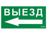 Пиктограмма "Выезд налево" ПЭУ 015 135х260 SIRAH IP65 СТ 2502002710