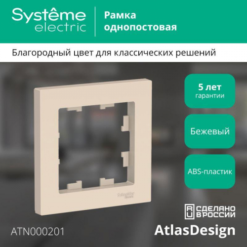 Рамка 1-м AtlasDesign беж. SE ATN000201 фото 2