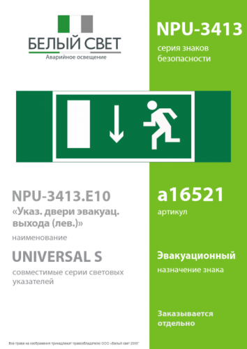 Знак безопасности NPU-3413.E10"Указ. двери эвакуационного выхода (лев.)" Белый свет a16521 фото 2