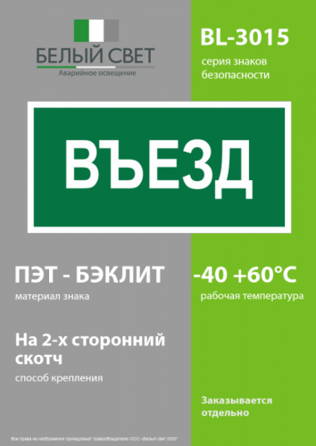 Знак безопасности BL-3015.N03"Въезд" Белый свет a17847 фото 3