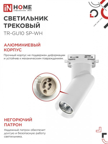 Светильник трековый TR-GU10 SP-WH бел. IN HOME 4690612056685 фото 4