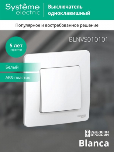 Выключатель 1-кл. СП Blanca 10А IP20 (сх. 1) 250В бел. SE BLNVS010101 фото 2
