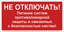 Знак безопасности NPU-3015.T21 "Не отключать! Питание пожарной защиты и систем!" Белый свет a32853