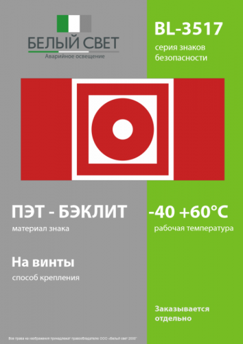 Знак безопасности BL-3517.F10 "Кнопка включения установок пожарной автоматики" Белый свет a20091 фото 3