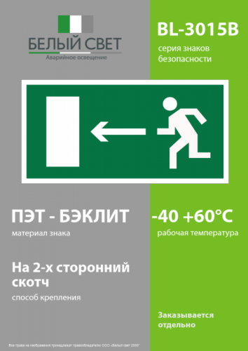 Знак безопасности BL-3015B.E04 "Напр. к эвакуационному выходу налево" Белый свет a14582 фото 3