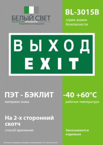 Знак безопасности BL-3015B.E24 "Выход-EXIT" Белый свет a14597 фото 3