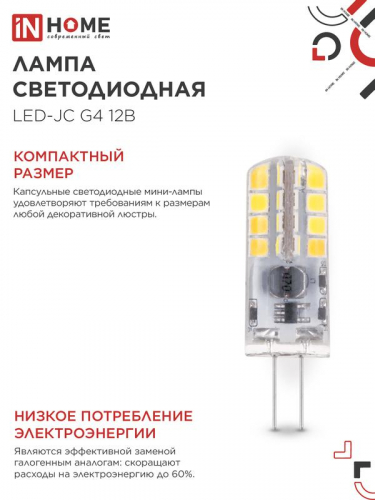 Лампа светодиодная LED-JC 3Вт капсульная прозрачная 4000К нейтр. бел. G4 290лм 12В IN HOME 4690612036021 фото 5