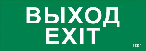 Этикетка самоклеящаяся 280х100мм "Выход-EXIT" IEK LPC10-1-28-10-VYHD