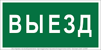 Знак безопасности BL-3517.N02"Выезд" Белый свет a17858