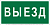 Знак безопасности BL-3517.N02"Выезд" Белый свет a17858