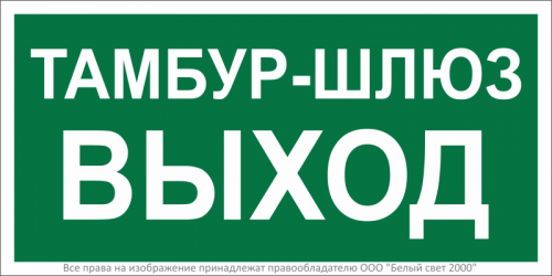 Знак безопасности BL-3015B.E42 Белый свет a21245