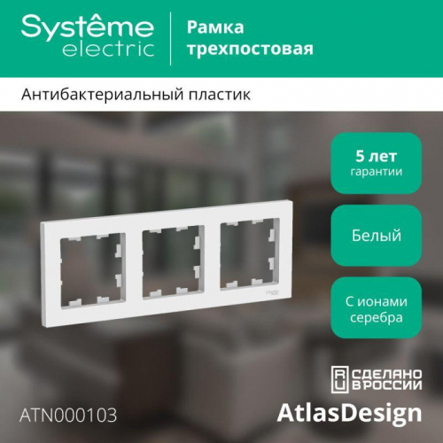 Рамка 3-м AtlasDesign универс. бел. SE ATN000103 фото 2