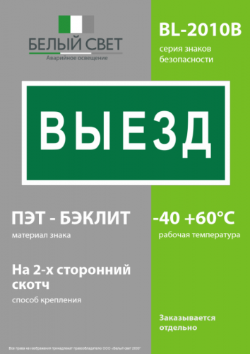 Знак безопасности BL-2010B.N02"Выезд" Белый свет a17864 фото 3