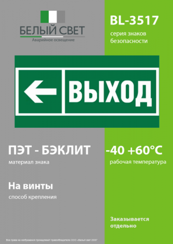 Знак безопасности BL-3517.E31 "Направление к эвакуационному выходу налево" Белый свет a20063 фото 3