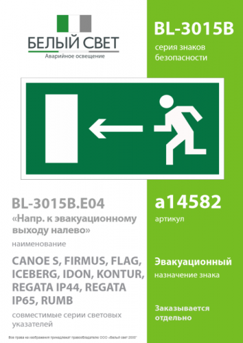 Знак безопасности BL-3015B.E04 "Напр. к эвакуационному выходу налево" Белый свет a14582 фото 2