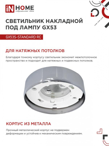 Светильник точечный GX53S-standard GX53 230В накладной метал. хром. IN HOME 4690612012209 фото 4