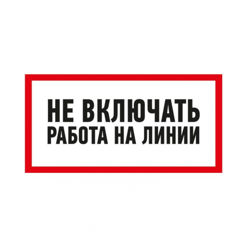 Наклейка знак электробезопасности "Не Включать! Работа на линии" 100х200мм Rexant 55-0013 фото 2