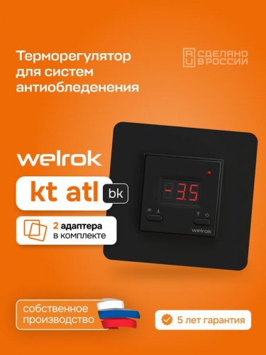 Терморегулятор для систем снеготаяния kt bk atl Welrok 4660251141691 фото 4