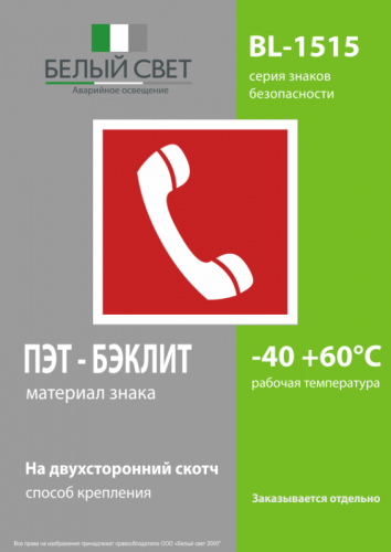 Знак безопасности BL-1515.F05 "Телефон для использования при пожаре" Белый свет a13226 фото 3