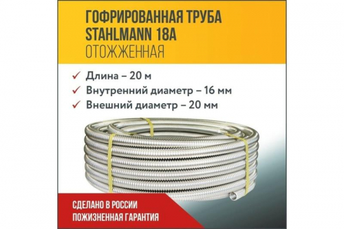 Труба гофрированная отожженная SS304 18А нерж. сталь (дл.20м) Stahlmann 2217451 фото 2