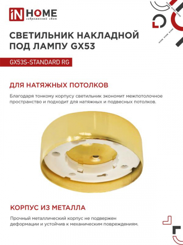 Светильник точечный GX53S-standard GX53 230В накладной метал. зол. IN HOME 4690612012216 фото 4