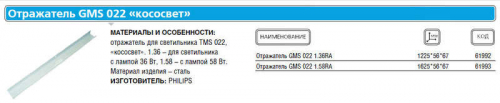Отражатель GMS022 1 58RA (к TMS 1х58) Philips 910400620818