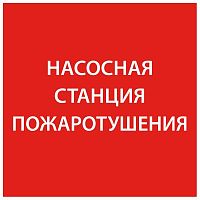 Этикетка самоклеящаяся 150х150мм "Насосная станция пож." IEK LPC10-1-15-15-NASST