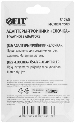 Адаптер-тройники "елочка" 6мм (уп.2шт) FIT 81260 фото 4